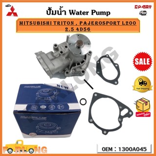 ปัีมน้ำ ปั๊มน้ำรถยนต์  WATER PUMP Mitsubishi Triton, Mitsubishi Pajerosport L200 2.5 4D56 รหัส 1300A045