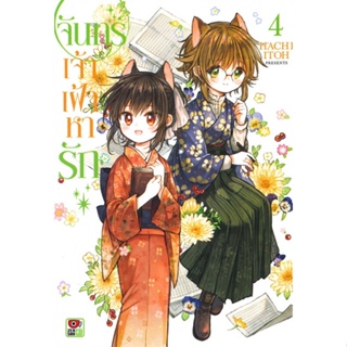 [พร้อมส่ง  มือหนึ่ง]จันทร์เจ้าเฝ้าหารัก เล่ม 4 (การ์ตูน)#     ZENSHU