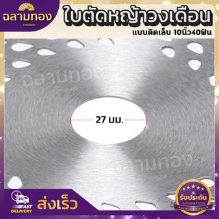 ใบตัดหญ้า ใบตัดวงเดือน ใบตัดไม้ ใบตัดหญ้าขนาด 10 นิ้วติดเล็บ40 ฟันหนา2.0 มิล ใบตัดไม้ ใบตัดหญ้า ตัดใบตัดหญ้าคมจัดทนสุด
