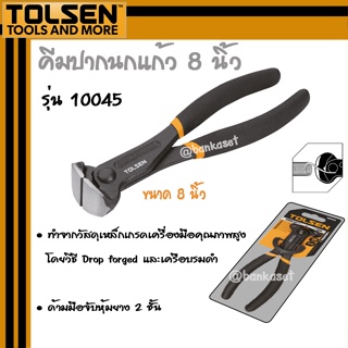 TOLSEN คีมผูกลวด คีมปากนกแก้ว รุ่น 10045 ขนาด 8 นิ้ว [END CUTTING PINCER]