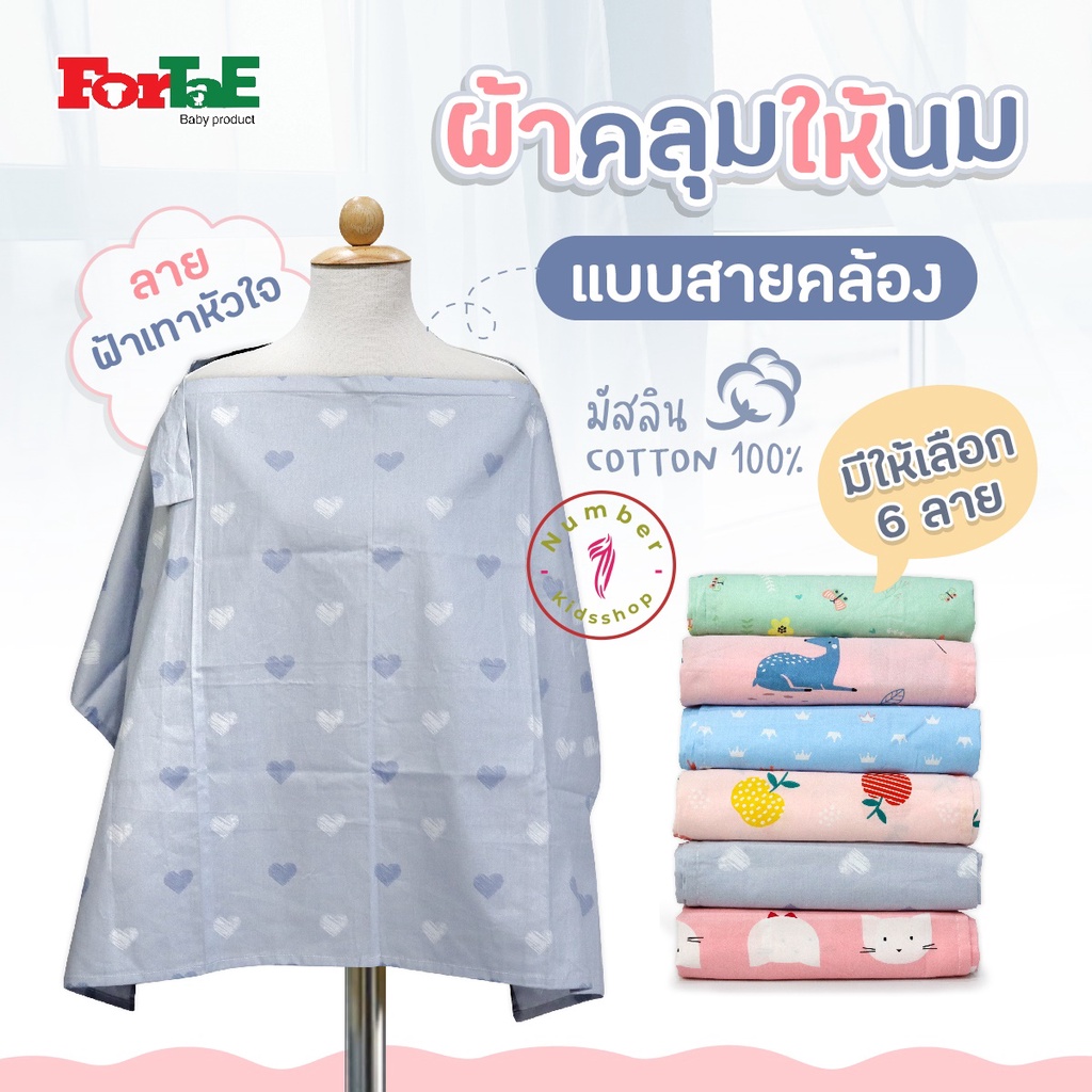 ForTaE(ฟอร์เต้) ผ้าคลุมให้นม ผ้าคลุมให้นมมีโครง ลายฟ้าเทาหัวใจ มีกระดุมปรับระดับได้ คลุมปั๊มนม ผ้ามัสลินนิ่ม