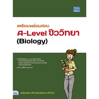 c111 เตรียมพร้อมสอบ A-LEVEL ชีววิทยา (BIOLOGY) 9786164493797