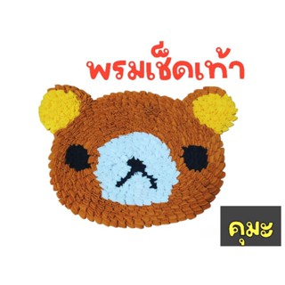 🐻พรมเช็ดเท้าลายคุมะ🐻 ขนาด40*45เซ็น พรมผ้าสำลี