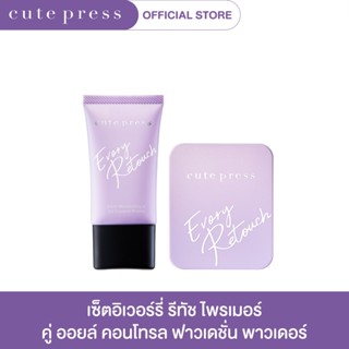 CUTE PRESS เซ็ต อิเวอร์รี่ รีทัช ไพร์เมอร์ + อิเวอร์รี่ รีทัช ออย คอนโทรล ฟาวเดชั่น พาวเดอร์