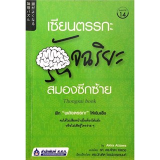 เซียนตรรกะ อัจฉริยะ สมองซีกซ้าย by AKira Aizawa รศ. ดร.ศักดา ดาดวง แปล