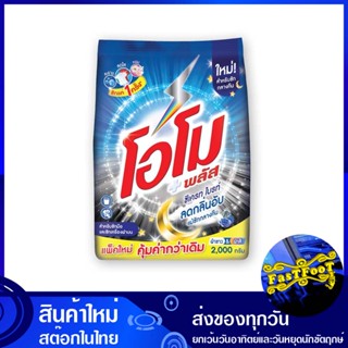 ผงซักฟอก 2000 กรัม โอโม พลัส ซีเครท ไบรท์ Omo Washing Powder ผงซักผ้า