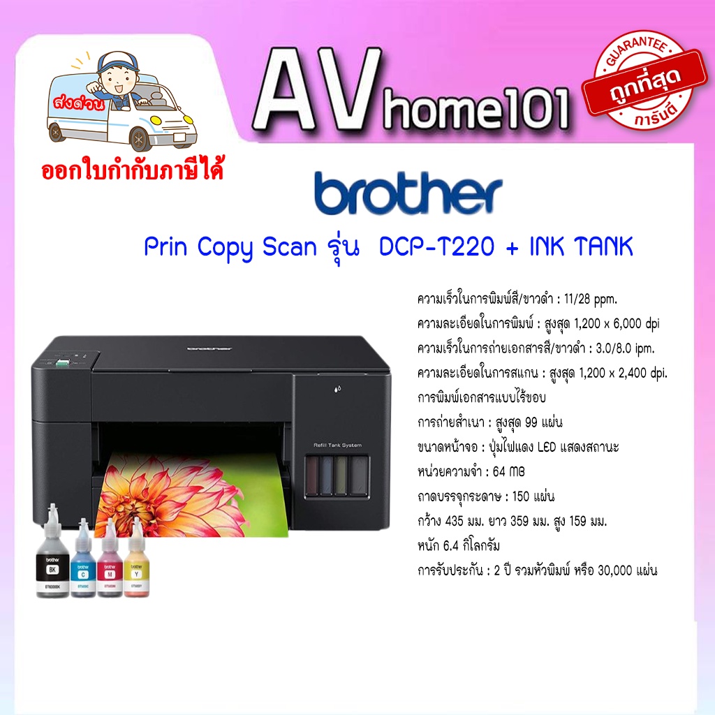 BROTHER All in one รุ่น DCP-T220 + INK TANK