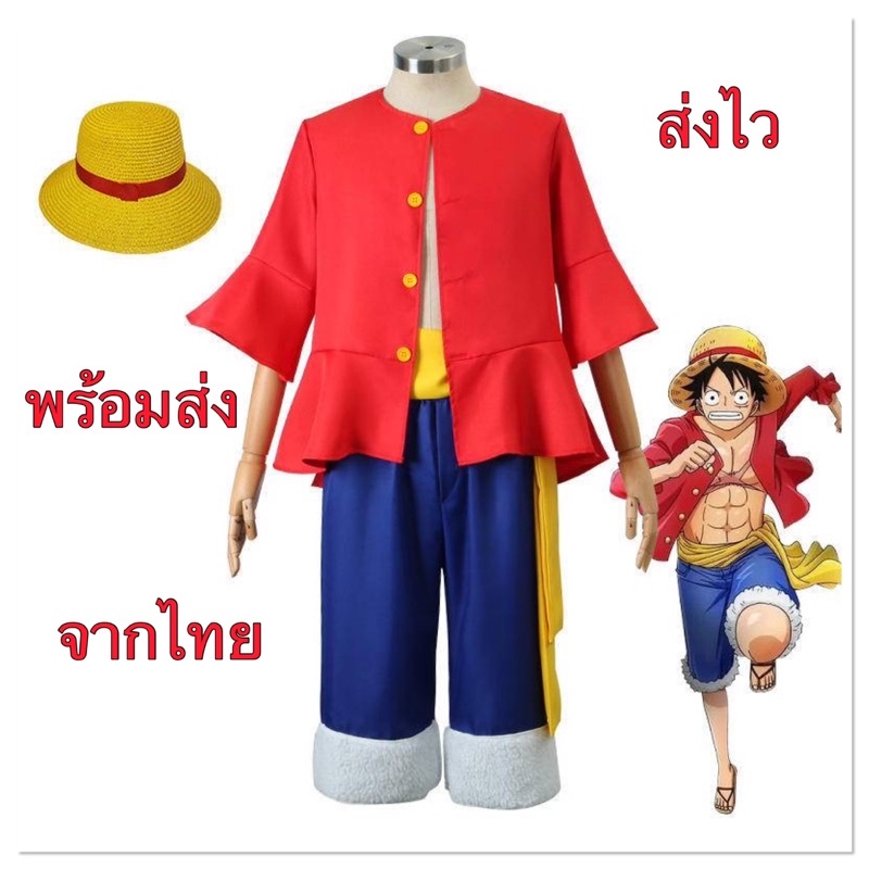 ชุดลูฟี่เด็ก ชุดลูฟี่ ชุดอะนิเมะ พร้อมส่ง