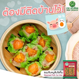 ขนมจีบหมูสับไข่เค็ม ตราเจดดราก้อน 480 กรัม (30ชิ้น) STEAMED PORK SUI MAI #MK