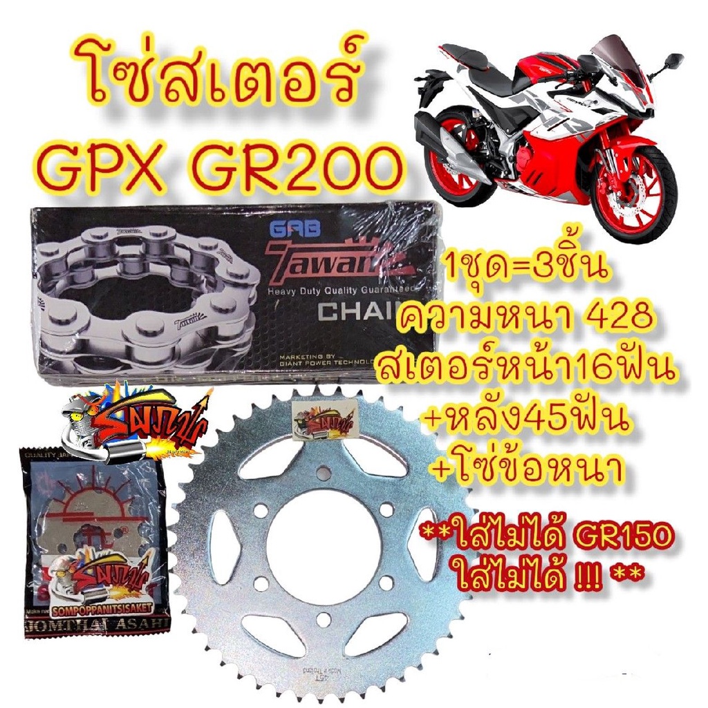 โซ่สเตอร์ DEMON GR200R (เดม่อน จีอาร์200) 16-45/47-428/132 เลือกได้(1ชุด3ชิ้น)SUN+SKY+โซ่ข้อหนา - รูปที่ 3