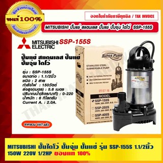 MITSUBISHI ปั๊มไดโว่ ปั๊มจุ่ม ปั๊มแช่ รุ่น SSP-155S 1.1/2นิ้ว 150W 220V 1/2HP ของแท้ 100% ร้านเป็นตัวแทนจำหน่าย