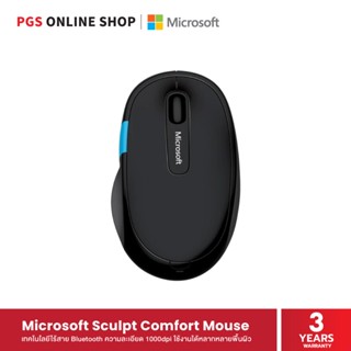 Microsoft Sculpt Comfort Mouse (เมาส์ไร้สาย) เชื่อมต่อ Bluetooth โดยไม่ต้องมีตัว Transceiver ใช้งานได้หลากหลายพื้นผิว