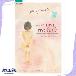 หนังสือ ความสุขของกะทิ ต.ตามหาพระจันทร์ (ปกใหม่) สนพ.แพรวสำนักพิมพ์ หนังสือวรรณกรรมเยาวชนไทย #อ่านเพลิน