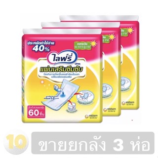 (เงินคืน 15% 15CCBSEPW3 )Lifree ไลฟ์รี่ แผ่นเสริมซึมซับ รุ่นกลางวัน ขนาด 60 ชิ้น [[ ขายยกลัง 3 ห่อ ]]