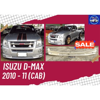 ♥ สเกิร์ตหน้า / รอบคัน อีซูซุ Isuzu D-Max ปี 2010 - 2011