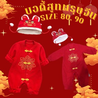 ชุดตรุษจีนเด็ก CNY Bodysuit ผ้าไม่หนา ไม่บวม ใส่สบายๆ มีชุด+หมวกน่ารักๆ