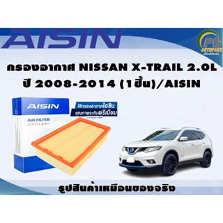 กรองอากาศ NISSAN X-TRAIL 2.0L ปี 2008-2014 (1ชิ้น)/AISIN