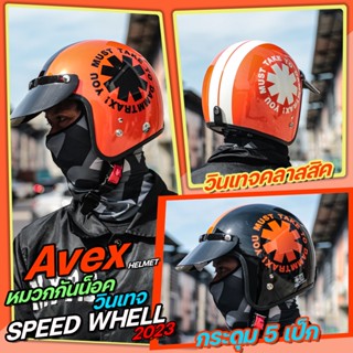 หมวกกันน็อควินเทจ Avex LB SPEED WHEEL  มาพร้อมกับนวมสีคลาสสิก [พร้อมส่ง!! แถมฟรีแก๊ปหน้าบังแดด]