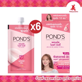 POND’S พอนด์ส ไบรท์ บิวตี้ ครีมผสานเซรั่ม