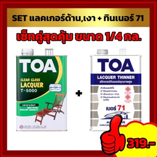 TOA แลคเกอร์ชนิดเงาหรือด้าน + TOA ทินเนอร์ 71 ขนาด (1/4 แกลลอน)