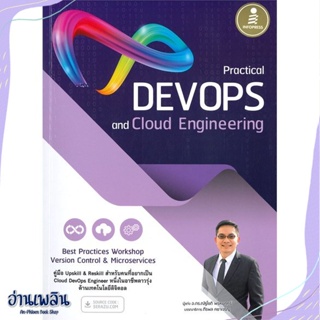 หนังสือ Practical DevOps and Cloud Engineering สนพ.Infopress หนังสือคอมพิวเตอร์ #อ่านเพลิน