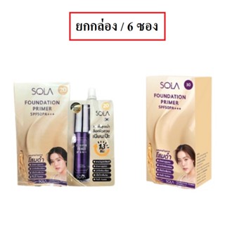 (ยกกล่อง/6ซอง) Sola Foundation Primer SPF50PA+++ 7ml โซลา ฟาวเดชั่น ไพร์เมอร์ รองพื้น