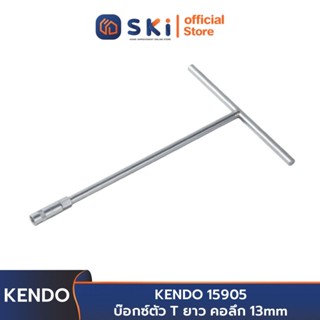 KENDO 15905 บ๊อกซ์ตัว T ยาว คอลึก 13mm | SKI OFFICIAL