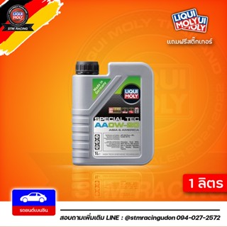 [ส่งฟรี] 0W-20 LIQUI MOLY Special TEC น้ำมันเครื่อง ลิควิโมลี สังเคราะห์แท้ 0w20 เบนซิน ขนาด 1 ลิตร