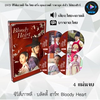 ซีรีส์เกาหลี บลัดดี้ ฮาร์ท Bloody Heart : 4 แผ่นจบ (พากย์ไทย+ซับไทย)