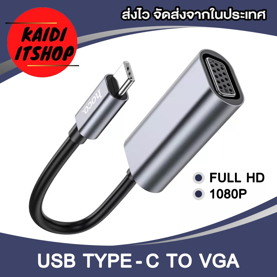 สายแปลง USB Type C to VGA 15 Pin Full HD ความคมชัด 1920 x 1080P สายแปลงสัญญาณภาพสำหรับต่อขึ้นจอ (สามารถใช้กับ โน๊ตบุ๊ค โทรศัพท์ แท็ปเล็ต ไอแพต)