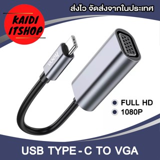 Kaidi สายแปลง USB Type C to VGA 15 Pin Full HD ความคมชัด 1920 x 1080P สายแปลงสัญญาณภาพสำหรับต่อขึ้นจอ (สามารถใช้กับ โน๊ตบุ๊ค โทรศัพท์ แท็ปเล็ต ไอแพต)