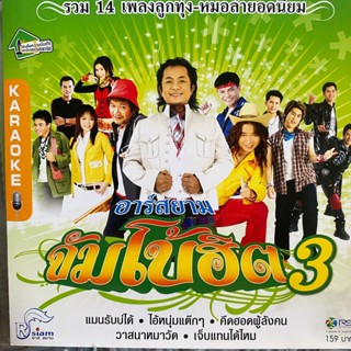 VCD คาราโอเกะ อาร์สยาม จัมโบ้ฮิต ชุดที่3