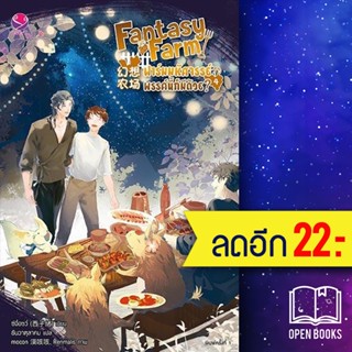 Fantasy Farm ฟาร์มมหัศจรรย์พรรค์นี้ก็มีด้วย? 1-4 (เ4ล่มจบ) | เอเวอร์วาย ซีจื่อซวี่