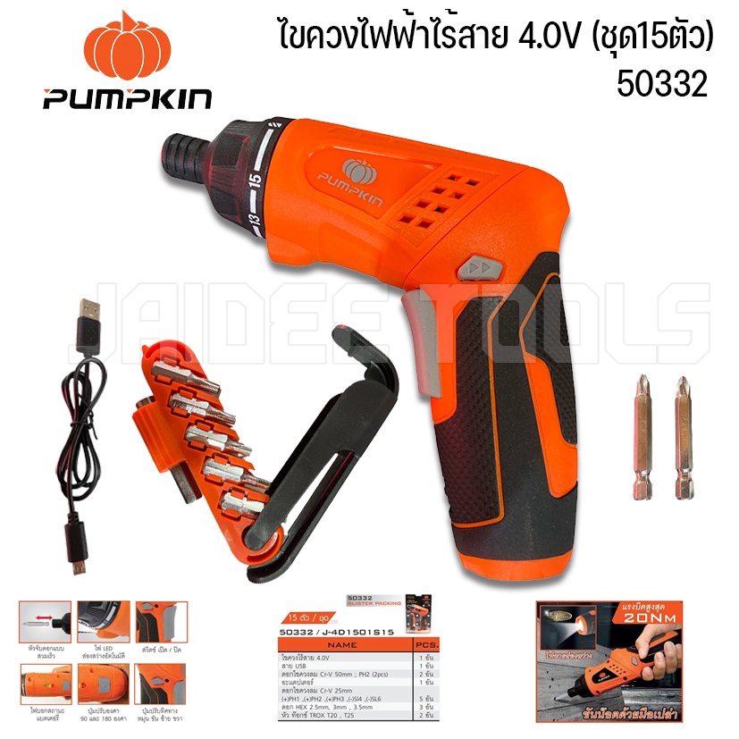 PUMPKIN ไขควงไฟฟ้าไร้สาย 4.0V 15ชิ้นชุด รุ่น J-4D1501S15 (50332)พร้อมข้อต่อ และดอกไขควงทั้ง แบนและแฉ