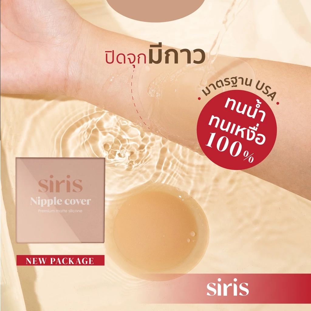 SIRISBRA - ซิลิโคนปิดจุก ปิดมิด ปิดทึบ ปิดจุกมีกาว แผ่นปิดจุก เกรดการแพทย์