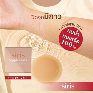 (โค้ดWYNDFS  ลด15%) SIRISBRA - ซิลิโคนปิดจุก ปิดมิด ปิดทึบ ที่ปิดจุกมีกาว แผ่นปิดหัวนมปิดจุก เกรดการแพทย์ USA