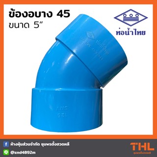 ข้องอบาง 45 องศา PVC 5" สีฟ้า ข้องอ อุปกรณ์ PVC ท่อน้ำไทย  Thai pipe