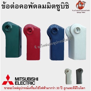 ข้อต่อ คอพัดลม มิตซูบิชิ คละสี อะไหล่พัดลม MITSUBISHI