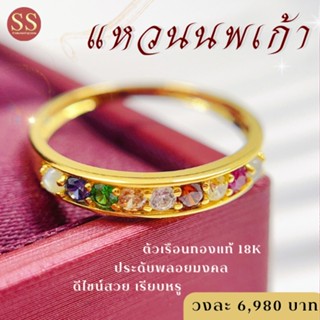 ส่งฟรี แหวนพลอยแท้ เรือนทองแท้ ห้างทองสง่าสุวรรณ ขายคืนได้ราคาดี อัญมณีมงคล สวยหรู ใส่ติดนิ้ว สง่า พลอยนพเก้า RGR088MUL