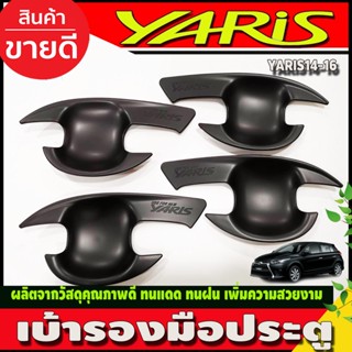 เบ้ารองมือเปิดประตู ถาดรองมือกันรอย สีดำด้าน โตโยต้า ยาริส Toyota Yaris 2014-2016  (RI)