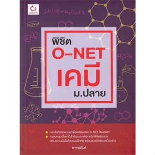 หนังสือ พิชิต O-NET เคมี ม.ปลาย สนพ.GANBATTE หนังสือคู่มือเรียน หนังสือเตรียมสอบ