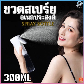 9094 ขวดสเปรย์เปล่า 300ml ขวดสเปรย์แอลกอฮอล์ ขวดสเปรย์ ขวดสเปรย์แรงดันสูง ขวดพ่นสเปรย์ ขวดฉีดสเปรย์