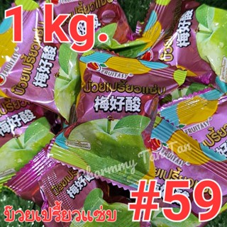 [1kg.] บ๊วยสามรส #59 Fruitasy บ๊วยเปรี้ยวแซ่บ (ไม่มีรสเผ็ด)