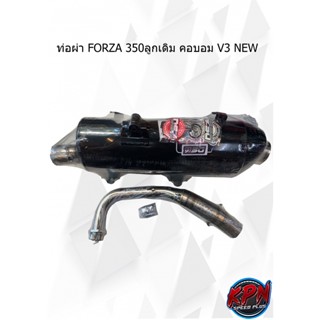 ท่อผ่า FORZA 350ลูกเดิม คอบอม V3 NEW