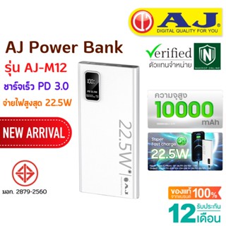 AJ Power bank แบตสำรอง รุ่น M12 ชาร์จเร็ว PD3.0 (10,000 mAh / 37Wh) จ่ายไฟสูงสุด 22.5W (มอก.2879-2560) รับประกัน 1 ปี