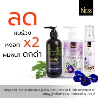 Ness แชมพูใบคราม250ml ทรีทเม้นท์300ml ออยล์100ml  ชุดเซ็ทชะลอหงอก ผมสวย