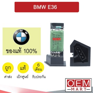 รีซิสแตนท์ แท้ บีเอ็ม E36 รีซิสเตอร์ สปีดพัดลม แอร์รถยนต์ BMW 004