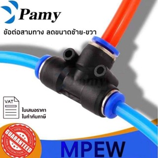 PAMY MPEW ข้อต่อลมสามทาง ลดขนาดรูซ้ายขวา