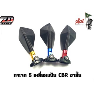 กระจก 5 เหลี่ยมแป้น CBR ขาสั้น