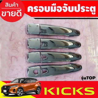 ครอบมือจับประตู ครอบมือเปิดประตู ชุบโครเมี่ยม รุ่นท๊อป-มีรูเว้า NISSAN KICK 2020 - 2023 ใส่ร่วมกับ Almera 2020 - 2023